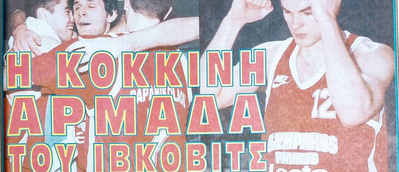 21 χρόνια πριν: Όταν η κόκκινη αρμάδα του Ίβκοβιτς “σάρωσε” στο ΟΑΚΑ (βίντεο)