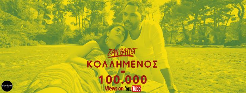Ξεπέρασε τις «100.000» στο youtube σε χρόνο dt το «Κολλημένος» του Zan Batist (βίντεο)