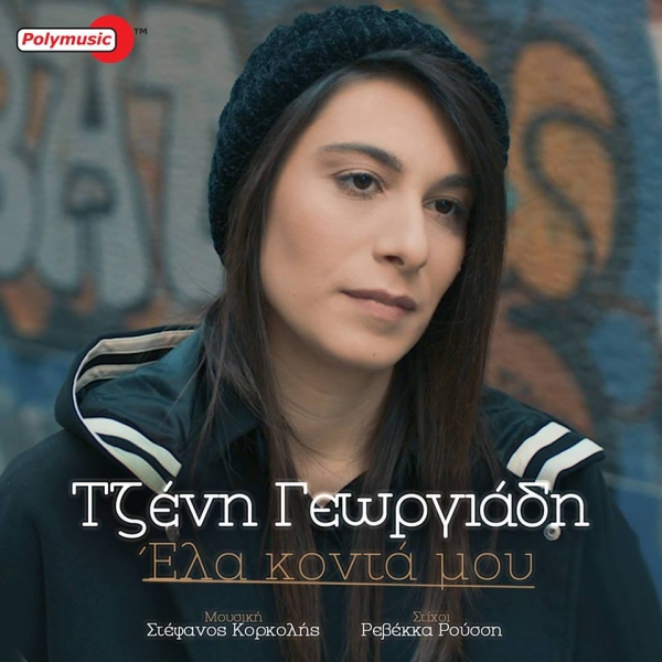 Τζένη Γεωργιάδη: Κυκλοφόρησε το νέο τραγούδι της που φέρει τη σφραγίδα του Στέφανου Κορκολή