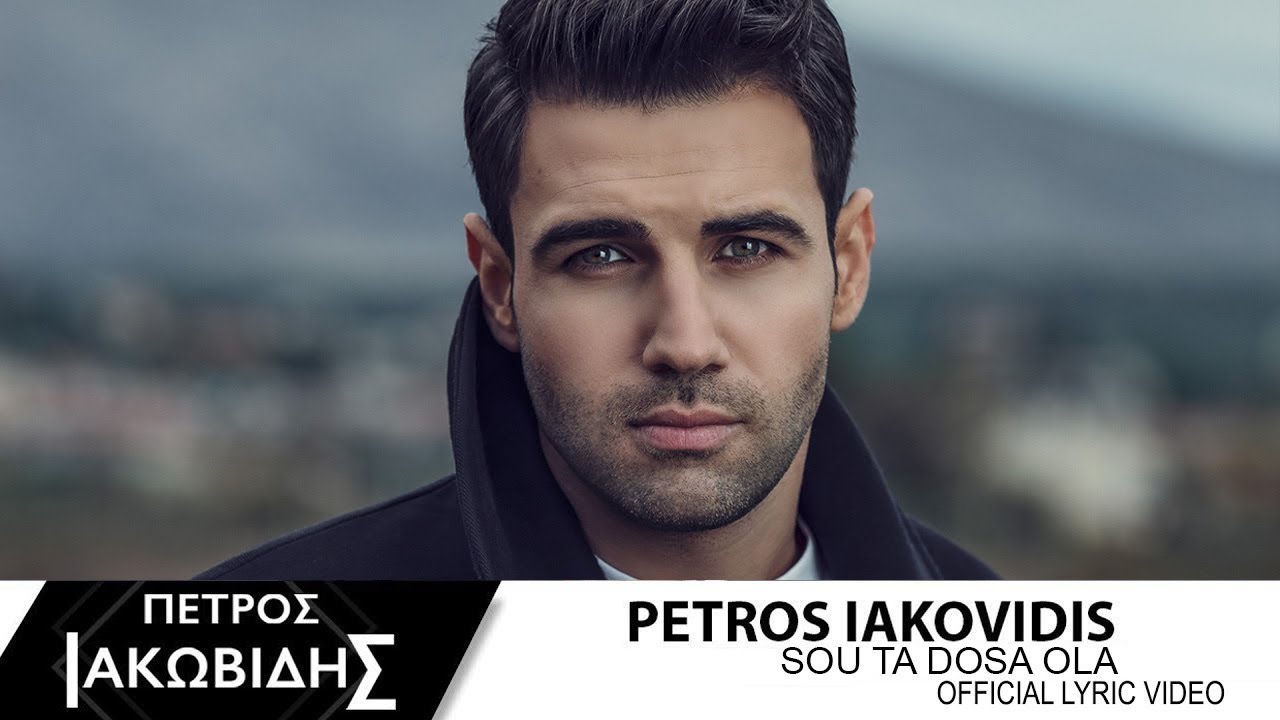 Πέτρος Ιακωβίδης- «ΣΟΥ ΤΑ ‘ΔΩΣΑ ΟΛΑ»: Το δεύτερο προσωπικό του album σε όλα τα δισκοπωλεία!