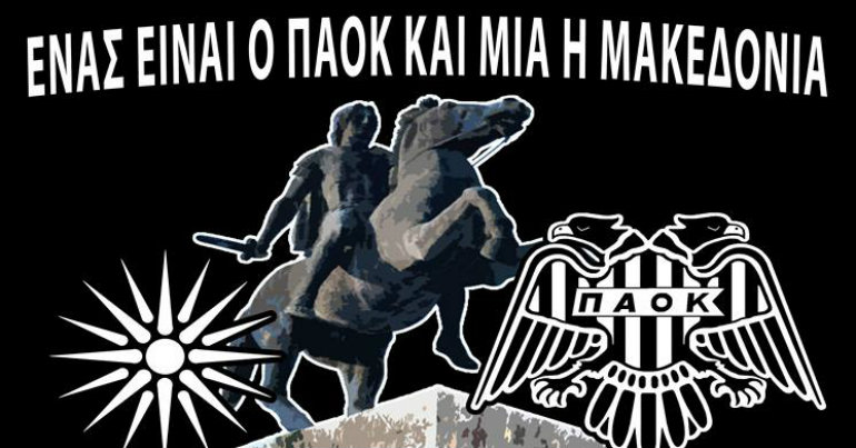 Ετοιμάζουν τη συγκέντρωση για τη Μακεδονία…oι ΣΦ ΠΑΟΚ!