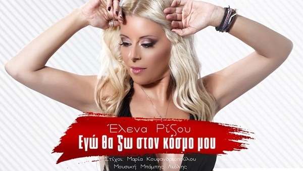 Το νέο τραγούδι της Έλενα Ρίζου… τα “σπάει”: “Εγώ θα ζω στον κόσμο μου”