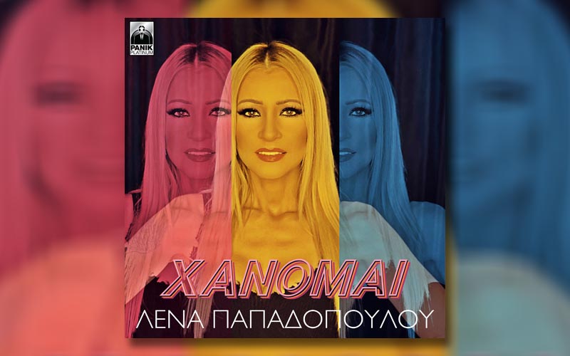 Λένα Παπαδοπούλου: Επιστρέφει δισκογραφικά με ένα uptempo λαϊκό single!