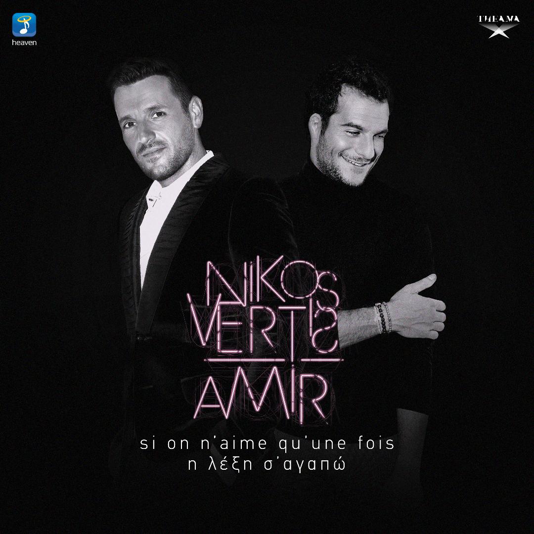 «Η λέξη σ’ αγαπώ»: Ο Νίκος Βέρτης και ο Amir υμνούν τον έρωτα!