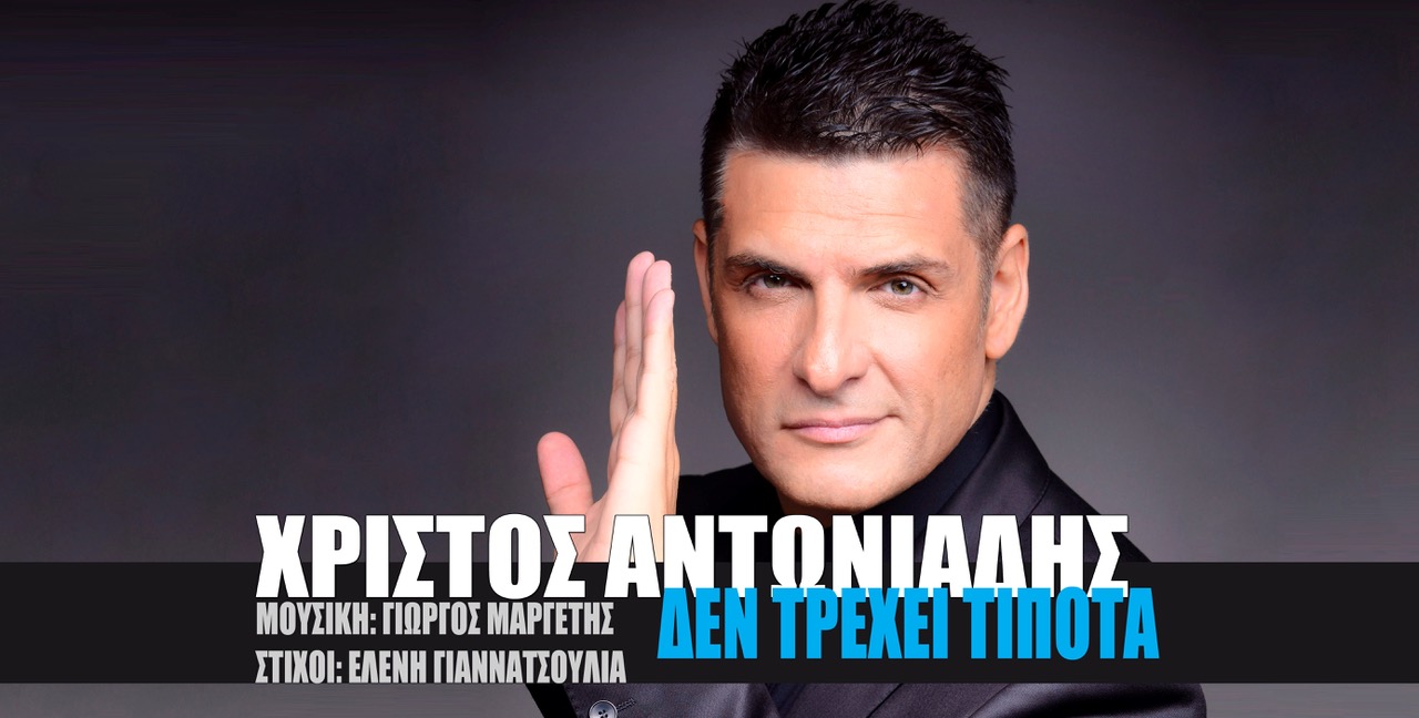 «Δεν τρέχει τίποτα» από τον Χρίστο Αντωνιάδη: Η νέα του δυναμική ερωτική μπαλάντα με την υπογραφή της Ελένης Γιαννατσούλια (βιντεοκλίπ)