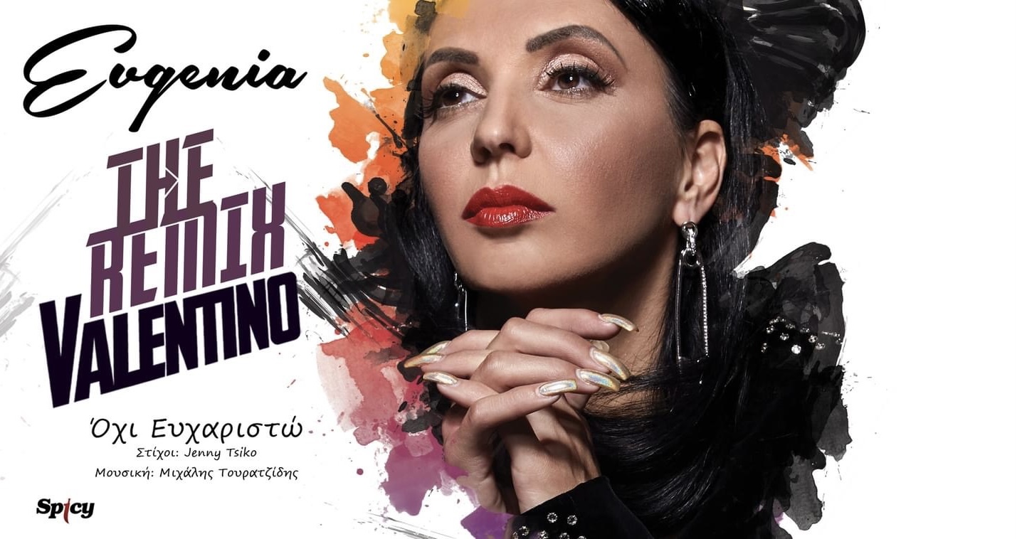 Evgenia-Dj Valentino: Το ρυθμικό remix του «Όχι Ευχαριστώ» που ξεσηκώνει (βίντεο)