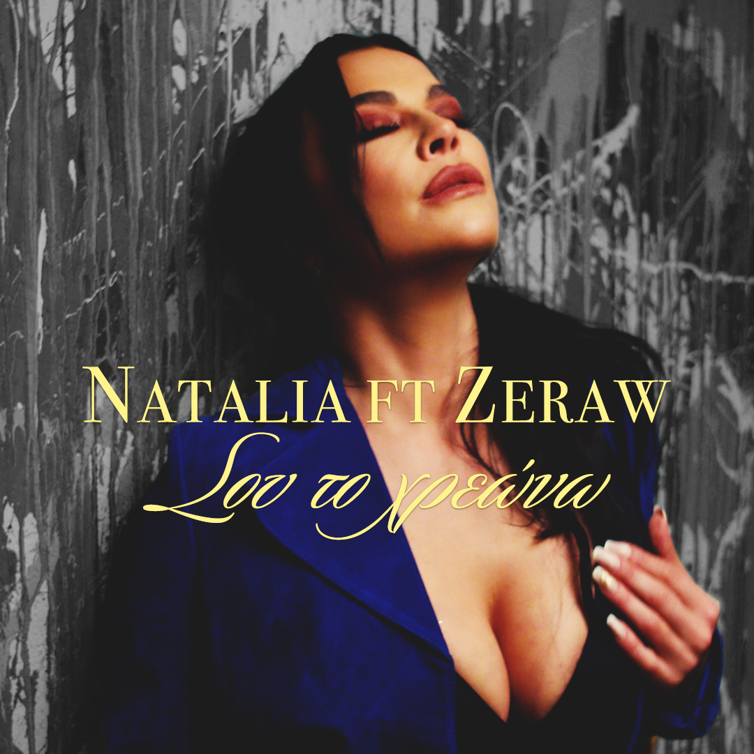 «Σου το χρεώνω»: Η συνεργασία-έκπληξη της Natalia με τον Zeraw  (βιντεοκλίπ)