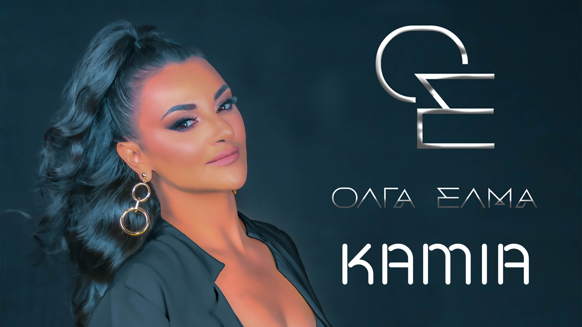 Όλγα Έλμα: Το νέο της τραγούδι «Καμία» σε συνεπαίρνει από το πρώτο άκουσμα (βίντεο)