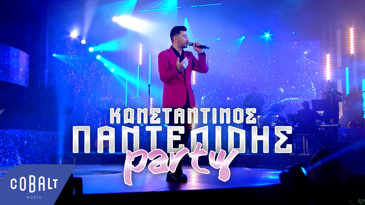Kωνσταντίνος Παντελίδης: Κάνει «Party» με το νέο του τραγούδι (βιντεοκλίπ)