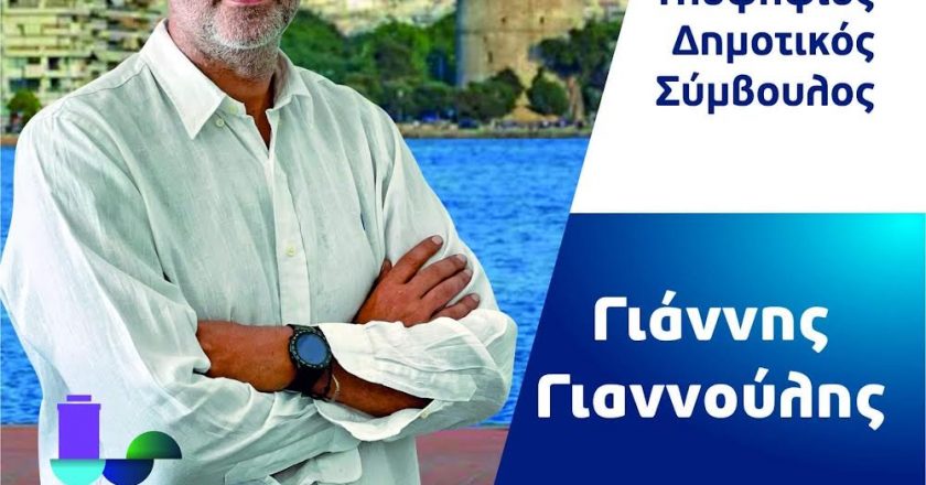 Ο Γιάννης Γιαννούλης υποψήφιος με Αγγελούδη στον δήμο Θεσσαλονίκης