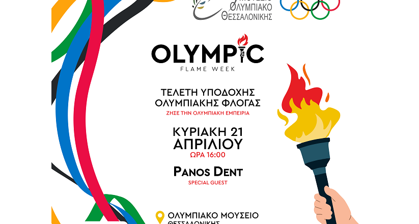 Τελετή Υποδοχής Ολυμπιακής Φλόγας στη Θεσσαλονίκη