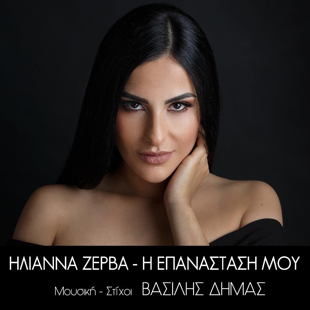 Ηλιάννα Ζέρβα: Ποια είναι η ερμηνεύτρια που πίστεψε ο Βασίλης Δήμας και της έδωσε την «Επανάστασή» της (βίντεο)