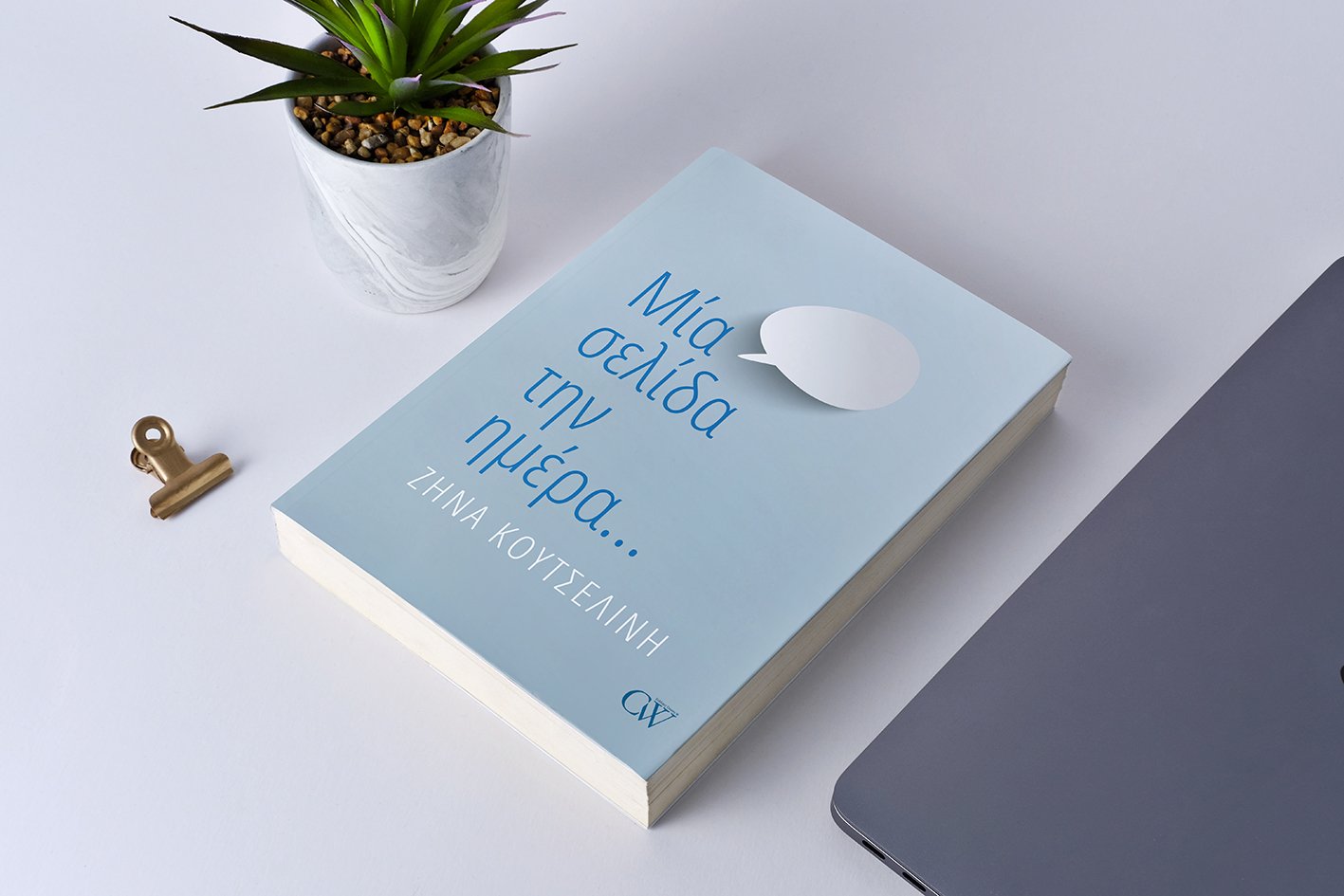«Μία σελίδα την ημέρα»: Το βιβλίο-οδηγός αισιοδοξίας της Ζήνας Κουτσελίνη