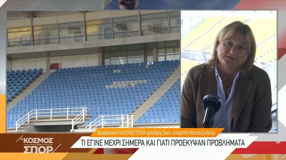 Ανοιχτή άφησε την πόρτα στον ΠΑΟΚ για το Καυτανζόγλειο η πρόεδρος της Επιτροπής Διοίκησης του σταδίου