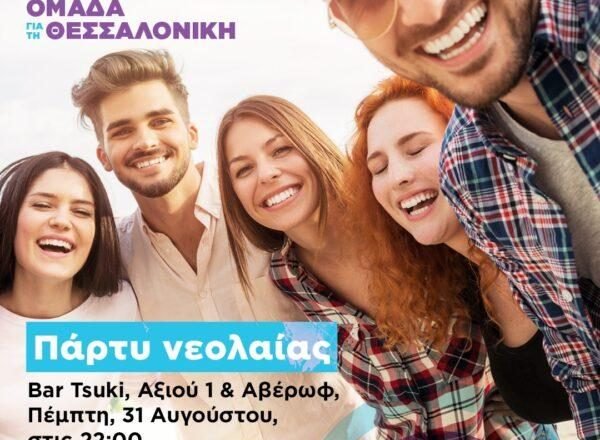 Στέλιος Αγγελούδης: Το πάρτυ νεολαίας της “ΟΜΑΔΑΣ ΓΙΑ ΤΗ ΘΕΣΣΑΛΟΝΙΚΗ”