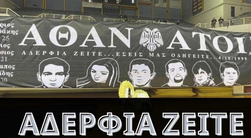 ΠΑΟΚ: Ενός λεπτού σιγή με Προμηθέα για τους αδικοχαμένους φιλάθλους του
