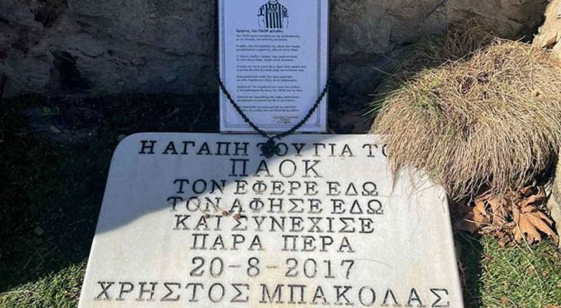 Συγκινητική ανάρτηση από ΠΑΟΚ: «Χρήστο ζεις»