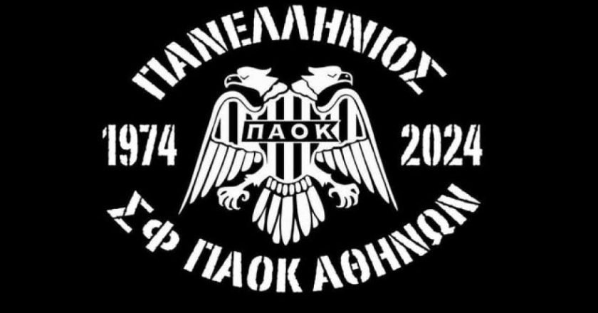 Πανελλήνιος ΣΦ ΠΑΟΚ: Γιορτάζει μισό αιώνα ζωής!