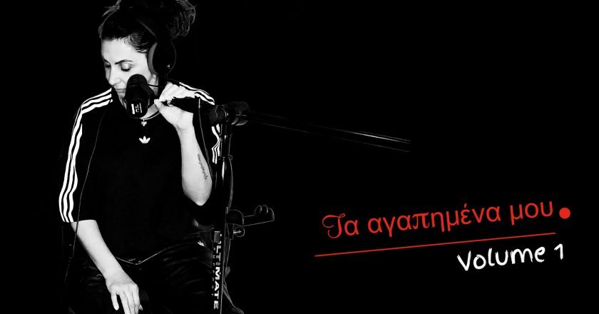 Evgenia: Μας παρουσιάζει live από το στούντιο ηχογράφησης «Τα αγαπημένα» της τραγούδια (βίντεο)