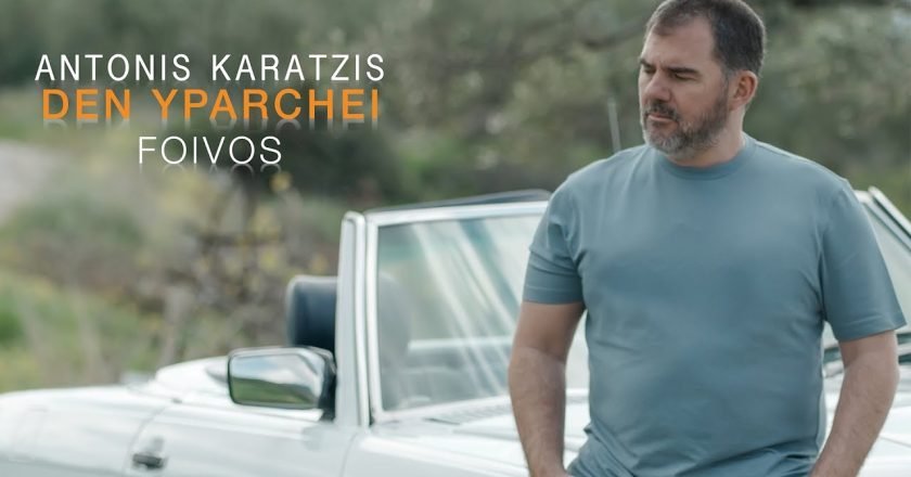 Αντώνης Καράτζης: Κάνει την μουσική έκπληξη με ένα δυνατό ζεϊμπέκικο και με την υπογραφή του Φοίβου (βιντεοκλίπ)