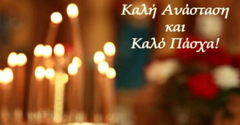 Ευχές για καλή Ανάσταση και καλό Πάσχα από την παρέα του g-point.gr!