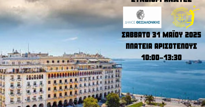 Τουρνουά Μίνι Βόλεϊ Αγοριών & Κοριτσιών 2025:Η Ε.ΠΕ.Σ.Θ και ο δήμος Θεσσαλονίκης στηρίζουν το βόλει!