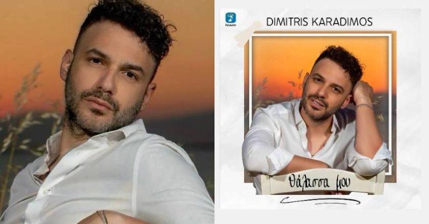 Δημήτρης Καραδήμος – «Θάλασσά μου»: Αυτό είναι το τραγούδι του καλοκαιριού