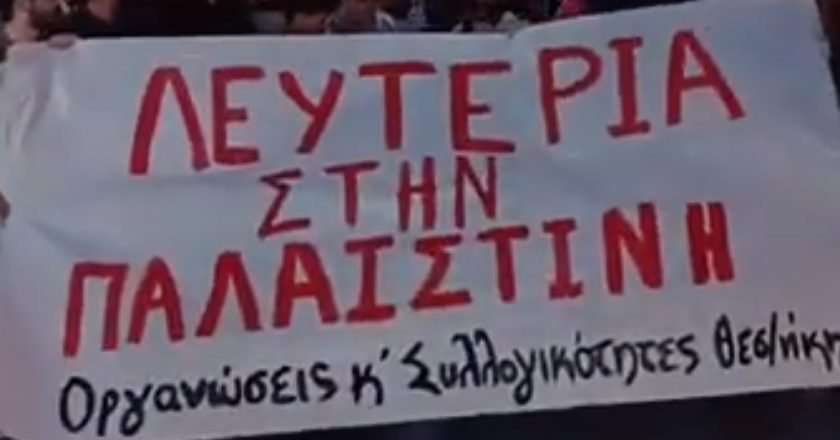 Διαδήλωση αύριο στη Θεσσαλονίκη από τις Οργανώσεις-Συλλογικότητες/Μέλη της Παλαιστινιακής Κοινότητας Θεσσαλονίκης: «Ανεπιθύμητη η Μακάμπι»