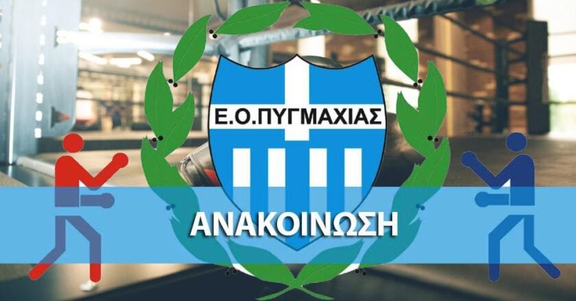 Την αντίδραση της Ελληνικής Ομοσπονδίας Πυγμαχίας, προκάλεσαν οι “πλαστογράφοι”, όπως αναφέρει σε ανακοίνωσή της!