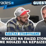 Σταφυλίδης:Δεν με νοιάζει να παίζω στον ΠΑΟΚ, με νοιάζει να κερδίζει!