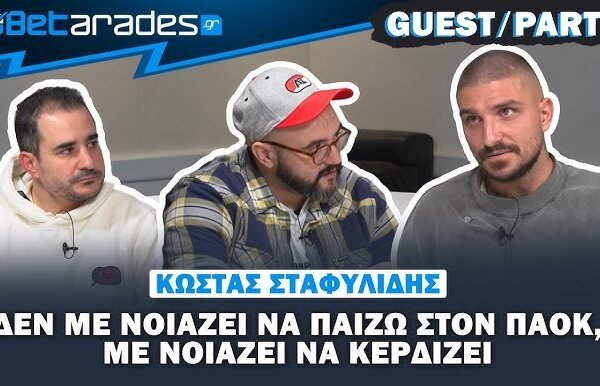 Σταφυλίδης:Δεν με νοιάζει να παίζω στον ΠΑΟΚ, με νοιάζει να κερδίζει!