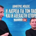Ο Δημήτρης Μπάσης στο monobala.gr: «Ανεπανάληπτος ο παλμός της Τούμπας»