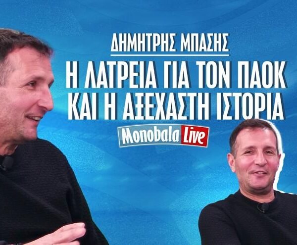 Ο Δημήτρης Μπάσης στο monobala.gr: «Ανεπανάληπτος ο παλμός της Τούμπας»