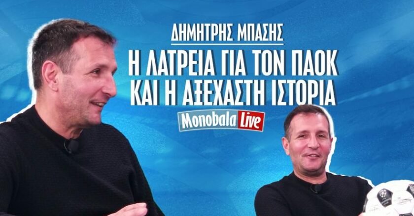 Ο Δημήτρης Μπάσης στο monobala.gr: «Ανεπανάληπτος ο παλμός της Τούμπας»