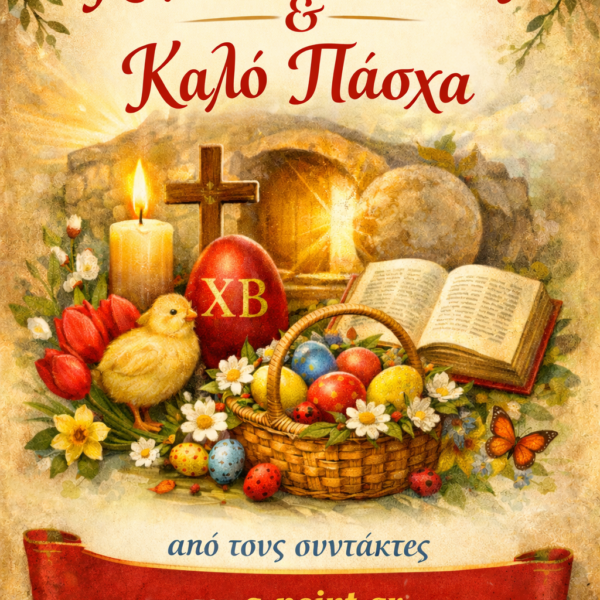 XΡΟΝΙΑ ΠΟΛΛΑ!