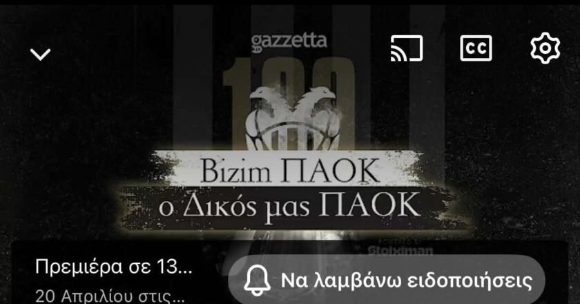 «Μπιζίμ ΠΑΟΚ, ο Δικός μας ΠΑΟΚ» | Το ντοκιμαντέρ του Gazzetta για τα 100 χρόνια του ΠΑΟΚ