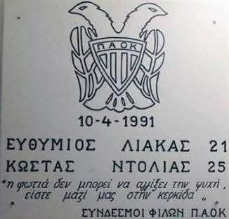 Συγκινητική  κίνηση της ΚΑΕ ΠΑΟΚ στη μνήμη δύο αδικοχαμένων «αετόπουλων»