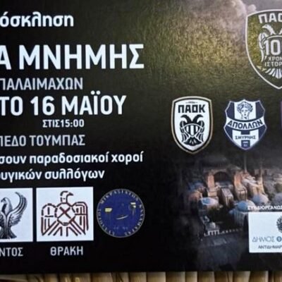 100 χρόνια ΠΑΟΚ και προσφυγικές ρίζες: Τουρνουά μνήμης με Απόλλωνα Καλαμαριάς, Πανιώνιο και Απόλλωνα Σμύρνης