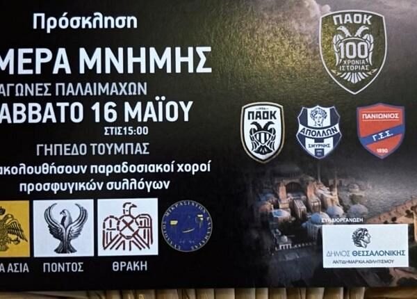 100 χρόνια ΠΑΟΚ και προσφυγικές ρίζες: Τουρνουά μνήμης με Απόλλωνα Καλαμαριάς, Πανιώνιο και Απόλλωνα Σμύρνης