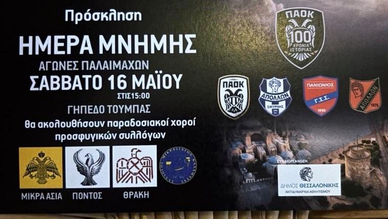 100 χρόνια ΠΑΟΚ και προσφυγικές ρίζες: Τουρνουά μνήμης με Απόλλωνα Καλαμαριάς, Πανιώνιο και Απόλλωνα Σμύρνης