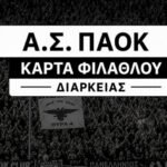 Ξεκίνησε η διάθεση για τις κάρτες φιλάθλου του ΠΑΟΚ