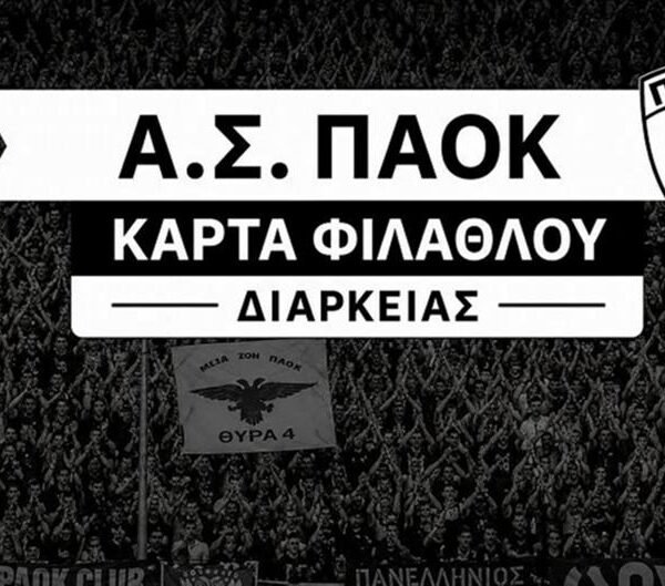 Ξεκίνησε η διάθεση για τις κάρτες φιλάθλου του ΠΑΟΚ