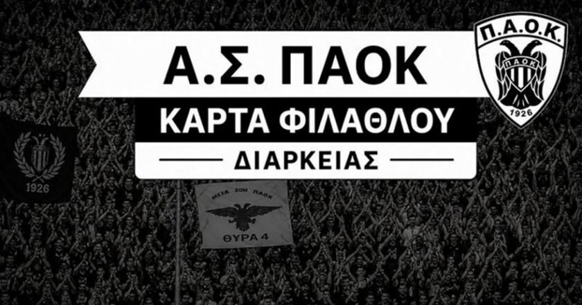 Ξεκίνησε η διάθεση για τις κάρτες φιλάθλου του ΠΑΟΚ