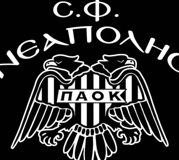 ΣΦ ΠΑΟΚ Νεάπολης «Μπέλλος»: «Στο ίδιο τραπέζι οι πρόεδροι ΠΑΕ, ΚΑΕ και ΑΣ ΠΑΟΚ»