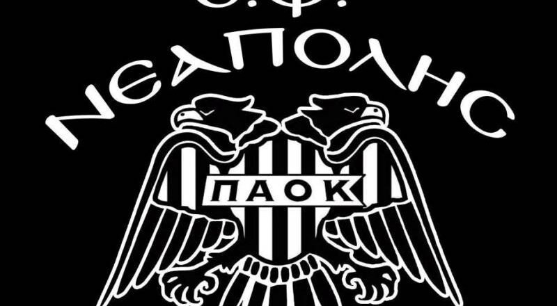 ΣΦ ΠΑΟΚ Νεάπολης «Μπέλλος»: «Στο ίδιο τραπέζι οι πρόεδροι ΠΑΕ, ΚΑΕ και ΑΣ ΠΑΟΚ»