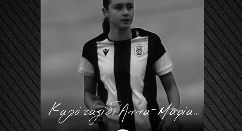 Σύνδεσμοι Φίλων ΠΑΟΚ: «Καλό ταξίδι Άννα-Μαρία»