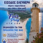 Χαλκιδική: «Όχι στη βία – Ναι στη φιλία» – Μεγάλη γιορτή αθλητισμού και πολιτισμού στον Φάρο Ποσειδίου