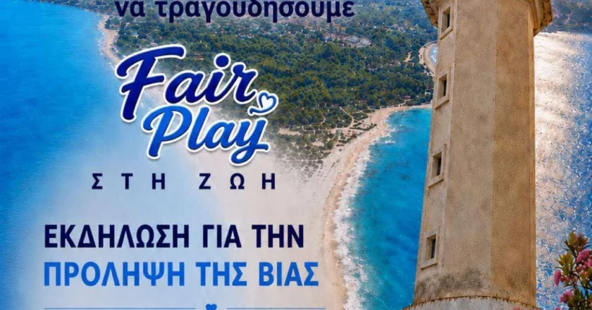 Χαλκιδική: «Όχι στη βία – Ναι στη φιλία» – Μεγάλη γιορτή αθλητισμού και πολιτισμού στον Φάρο Ποσειδίου