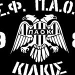 Σύνδεσμος Φιλάθλων ΠΑΟΚ Κιλκίς: «Ζητάμε καθαρές κουβέντες από τον Σαββίδη»