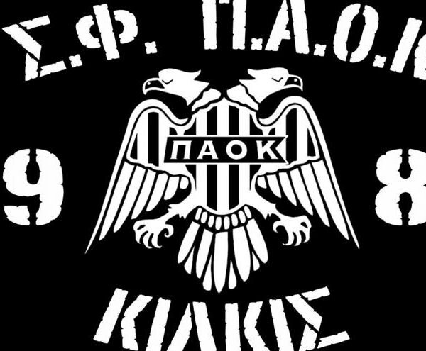 Σύνδεσμος Φιλάθλων ΠΑΟΚ Κιλκίς: «Ζητάμε καθαρές κουβέντες από τον Σαββίδη»